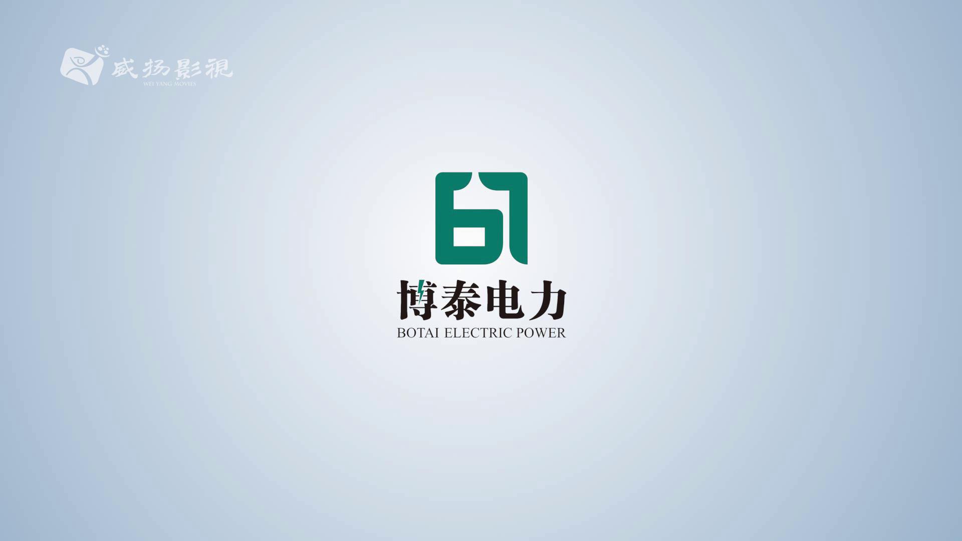 博泰電力-宣傳片